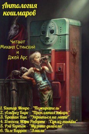 Антология Кошмаров 2 – аудиокнига