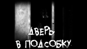 Дверь в подсобку – аудиокнига