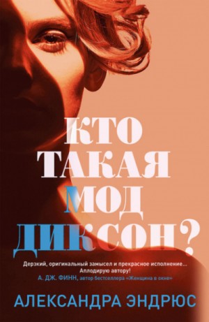 Кто такая Мод Диксон? – аудиокнига
