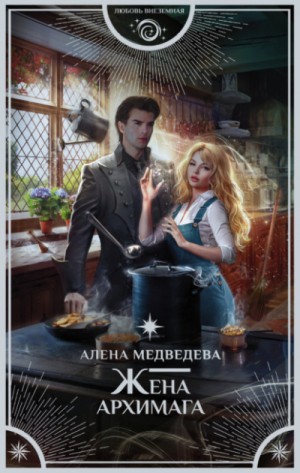 Жена архимага – аудиокнига