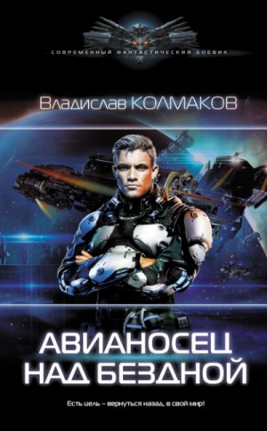 Авианосец над бездной – аудиокнига