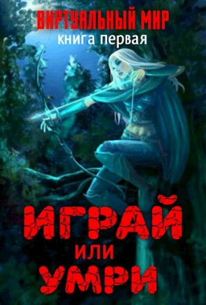 Играй или умри. Долина монстров – аудиокнига