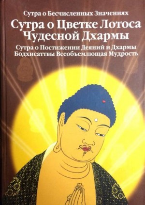 Сутра о Цветке Лотоса Чудесной Дхармы – аудиокнига
