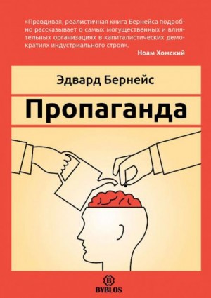 Пропаганда – аудиокнига
