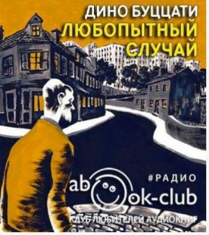 Любопытный случай – аудиокнига