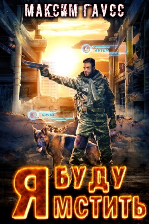 Я буду мстить – аудиокнига