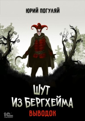 Шут из Бергхейма. Выводок – аудиокнига