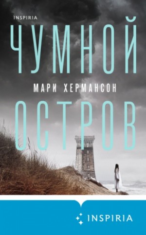 Чумной остров – аудиокнига