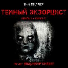 Темный экзорцист. Книга вторая – аудиокнига