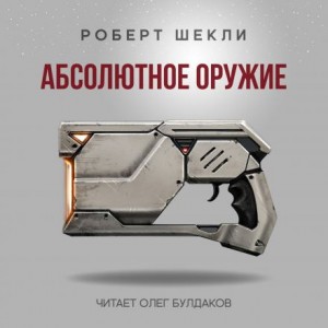 Абсолютное оружие – аудиокнига