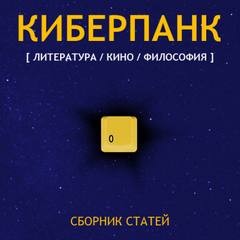 Киберпанк (Сборник) – аудиокнига