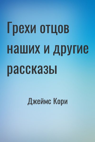 Грехи отцов наших и другие рассказы