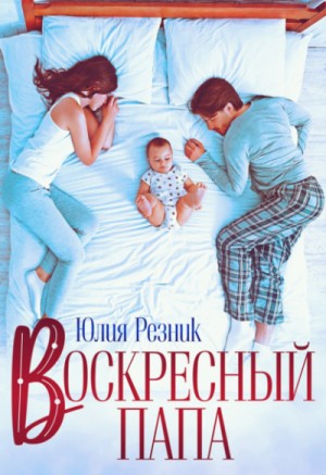 Воскресный папа – аудиокнига