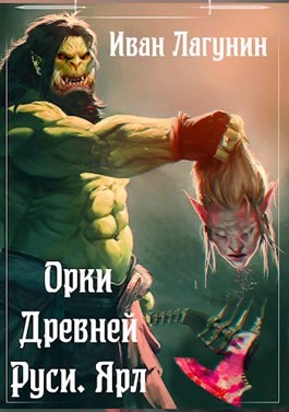 Ярл – аудиокнига