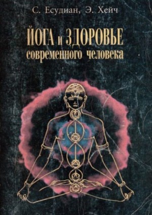 Йога и здоровье современного человека – аудиокнига