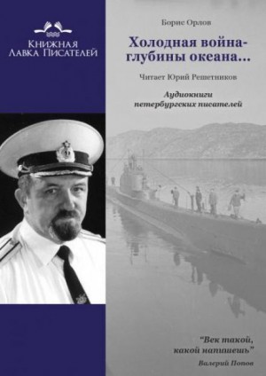 Холодная война – глубины океана… – аудиокнига