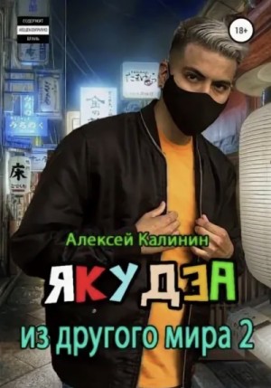 Якудза из другого мира. Том 2 – аудиокнига