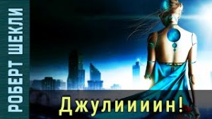 Джулиииин! – аудиокнига