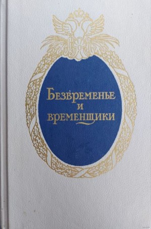 Безвременье и временщики. Воспоминания об «эпохе дворцовых переворотов» – аудиокнига
