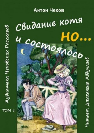 Свидание хотя и состоялось, но…
