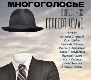 МногоГолосье. Герберт Уэллс – аудиокнига