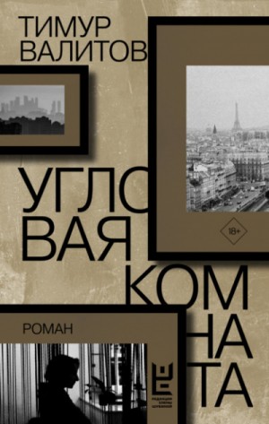 Угловая комната – аудиокнига