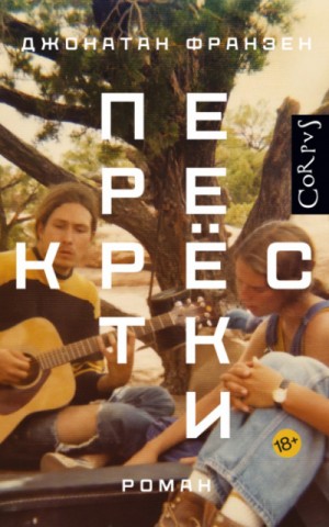 Перекрестки – аудиокнига