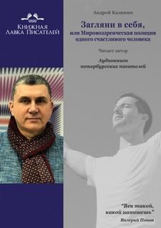 Загляни в себя, или Мировоззренческая позиция одного счастливого человека