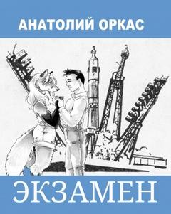 Экзамен – аудиокнига