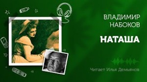 Наташа – аудиокнига