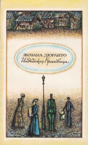 Индийская красавица – аудиокнига