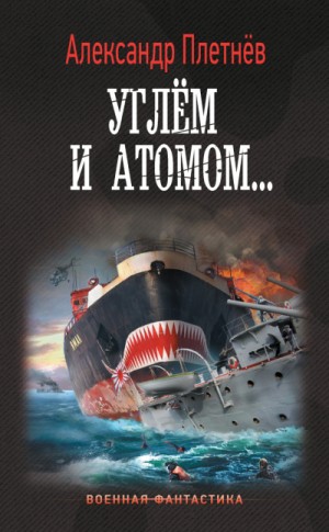 Углём и атомом… – аудиокнига