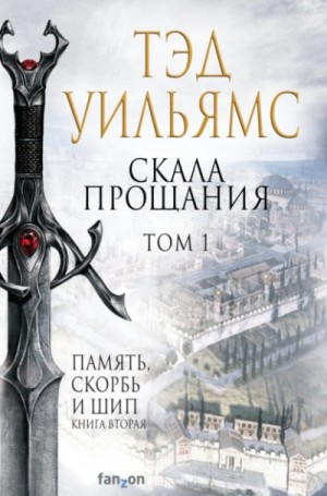 Память Скорбь и Шип: 2.2-1. Скала Прощания-1 – аудиокнига