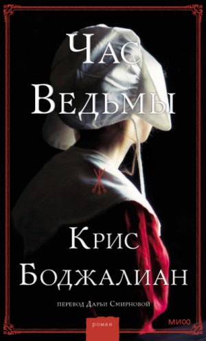 Час ведьмы – аудиокнига