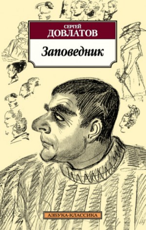 Заповедник – аудиокнига