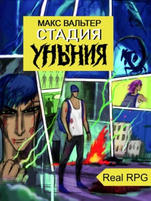 Стадия Уныния – аудиокнига