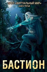 Бастион – аудиокнига