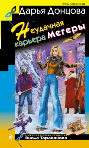 Неудачная карьера мегеры – аудиокнига