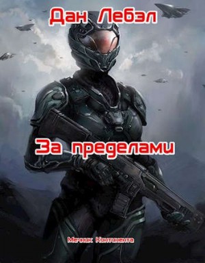 За пределами – аудиокнига