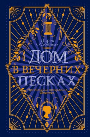 Дом в Вечерних песках – аудиокнига