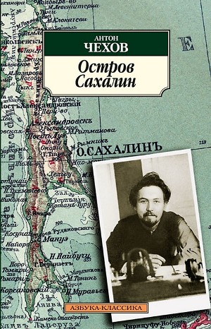 Остров Сахалин – аудиокнига