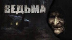 Ведьма – аудиокнига