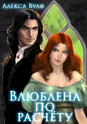 Влюблена по расчету – аудиокнига