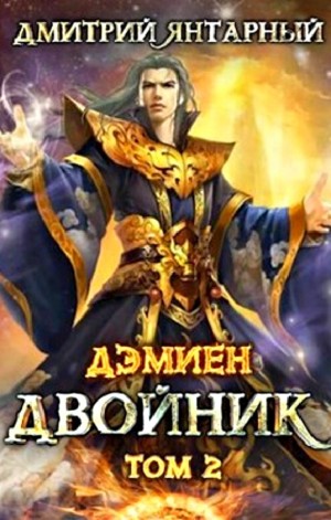 Двойник. Арка 2. Том 2 – аудиокнига