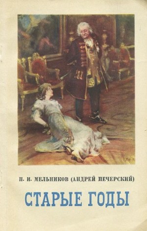 Старые годы – аудиокнига