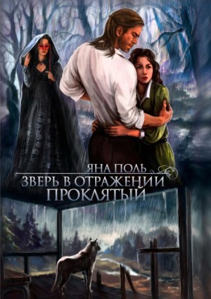 Зверь в отражении. Проклятый – аудиокнига
