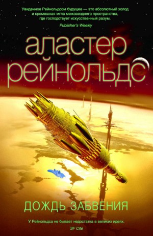Дождь Забвения – аудиокнига