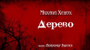 Дерево – аудиокнига