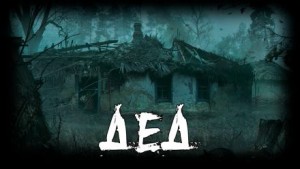 Дед – аудиокнига