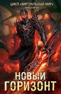 Новый горизонт – аудиокнига